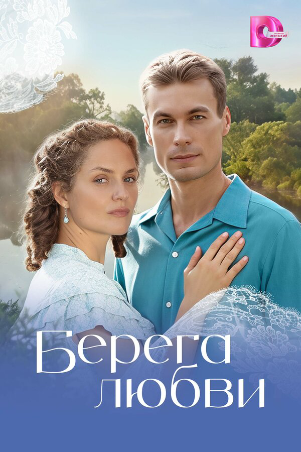 Берега любви постер